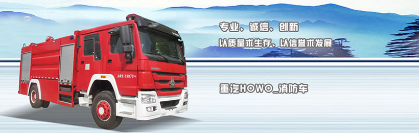 重汽消防車(chē)